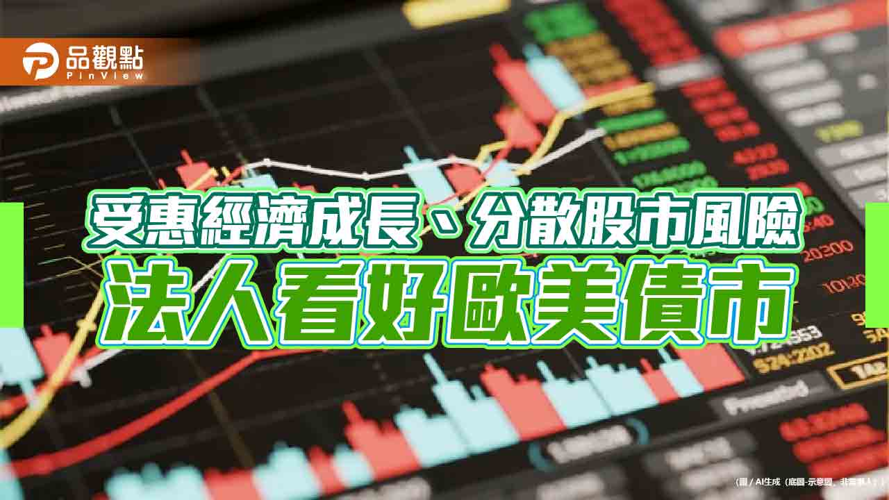 債市持續反彈！降息預期升溫　法人看好美債、歐債