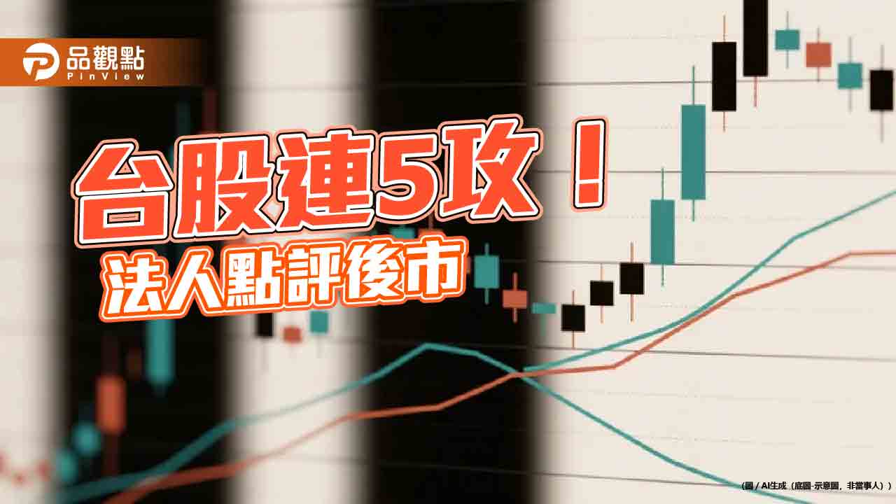 台股連5漲！股王信驊漲停創7315元紀錄　外資青睞ETF出列 