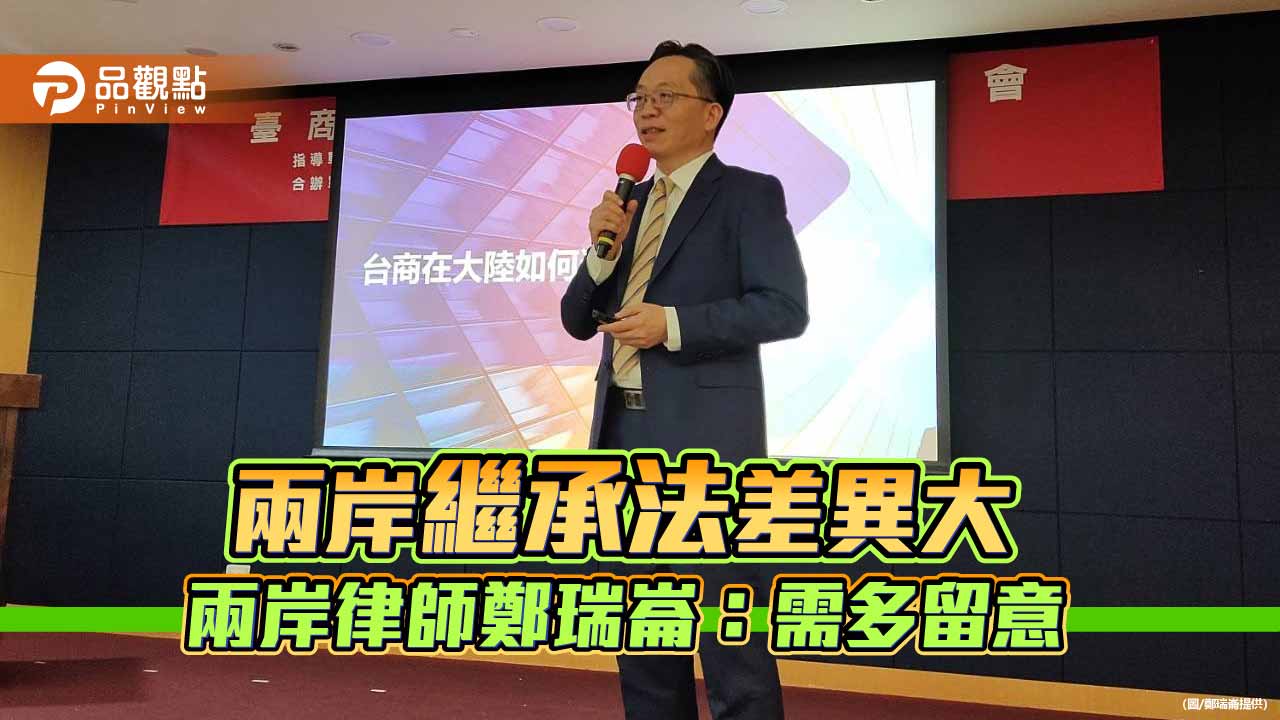 兩岸法律講座討論 律師鄭瑞崙:兩岸繼承法制差異大 需多留意