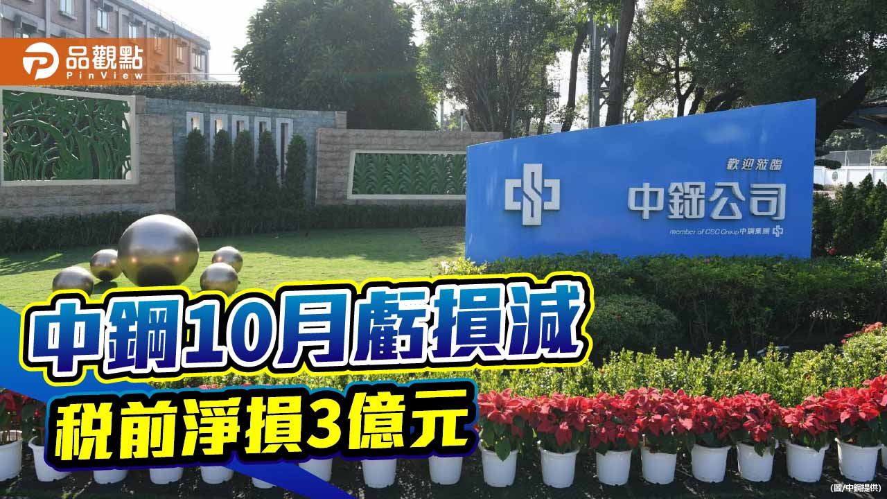 中鋼10月税前淨損降為3.07億  俄烏停戰顯露重建需求商機