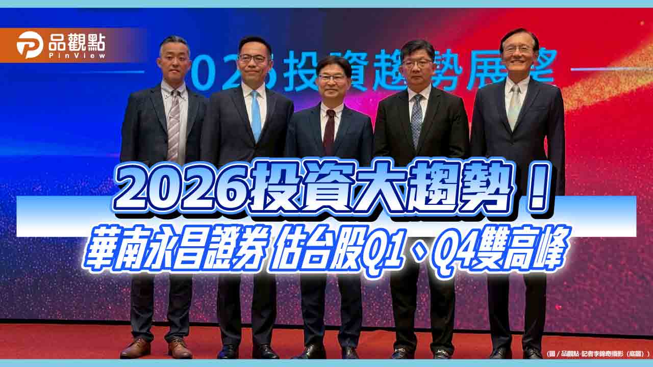 華南投顧估2026台股上看3萬2千點 投資趨勢展望重點速讀!