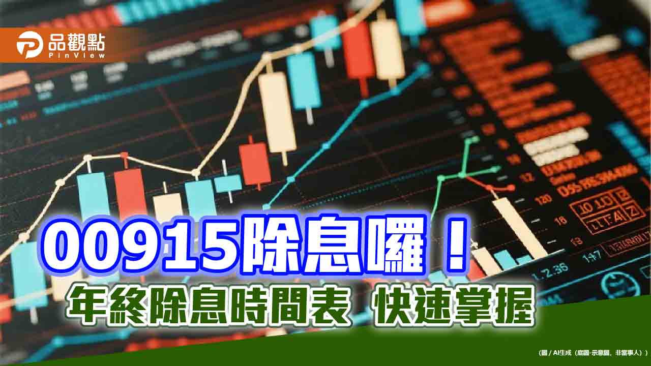 00915年終除息升至0.35元！全年現金殖利率5.5％　這天入帳