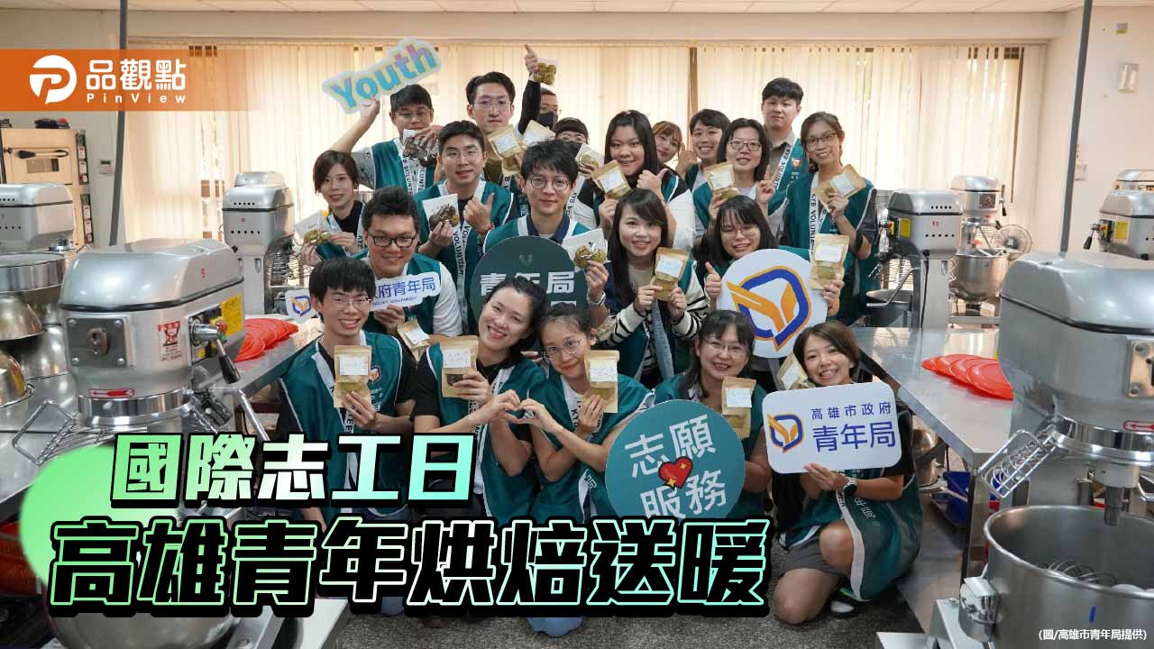 高市青年局以烘焙志工迎接國際志工日 青年手作145份點心送暖
