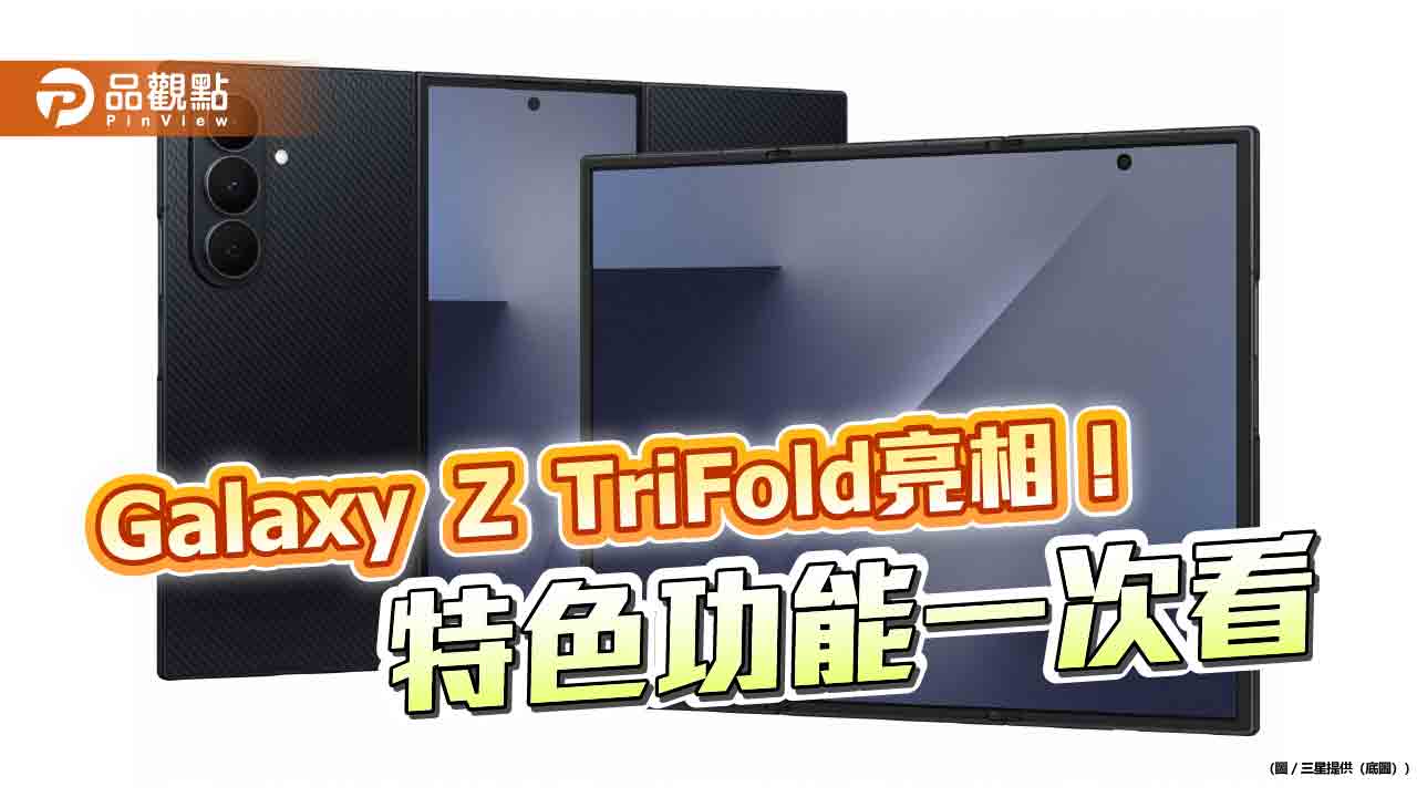 三星發表折疊新機Galaxy Z TriFold　10吋大螢幕輕鬆放入口袋