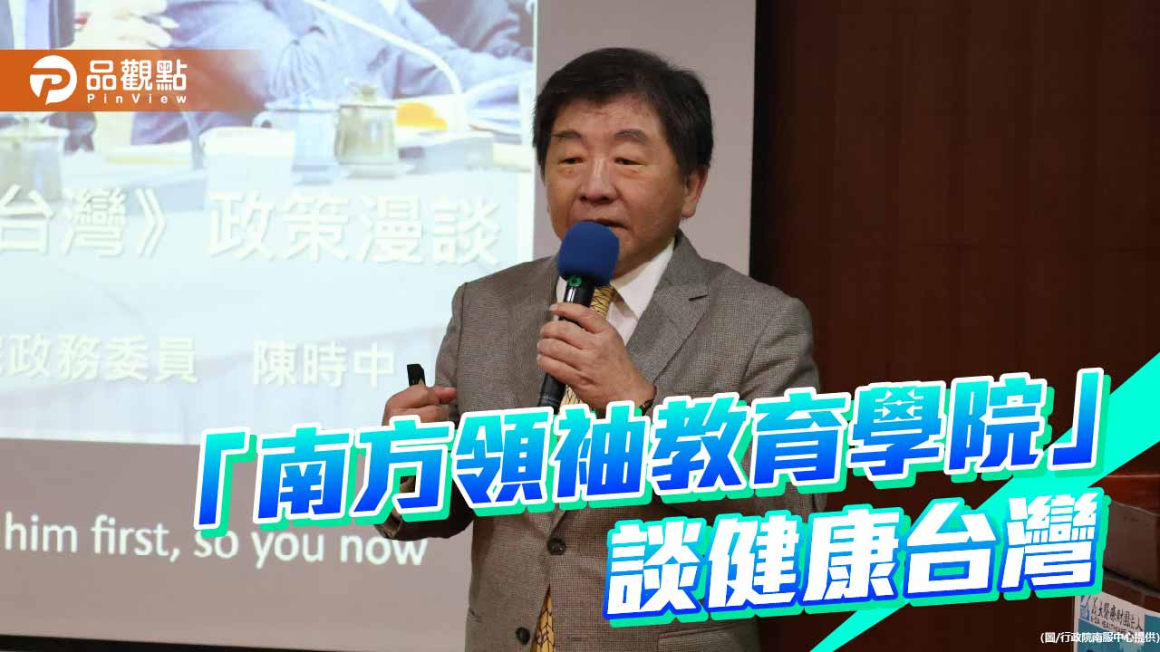 2025南方領袖教育學院講座  陳時中分享「健康台灣」政策