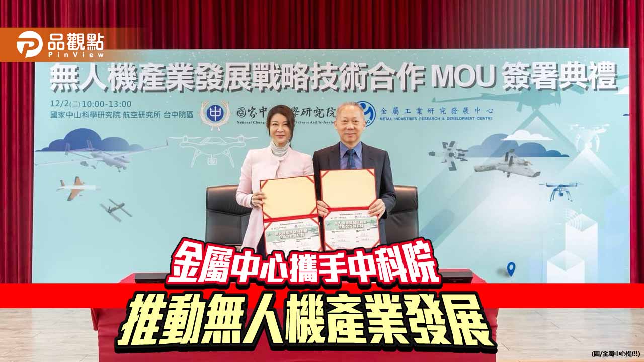 金屬中心與中科院締結合作 攜手推動國產無人機戰略技術