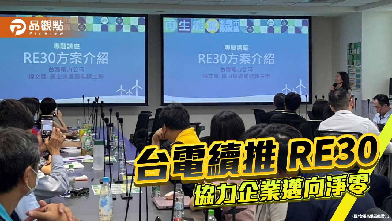 協力企業補足綠電、迎戰淨零供應鏈  台電明年續推 RE30 