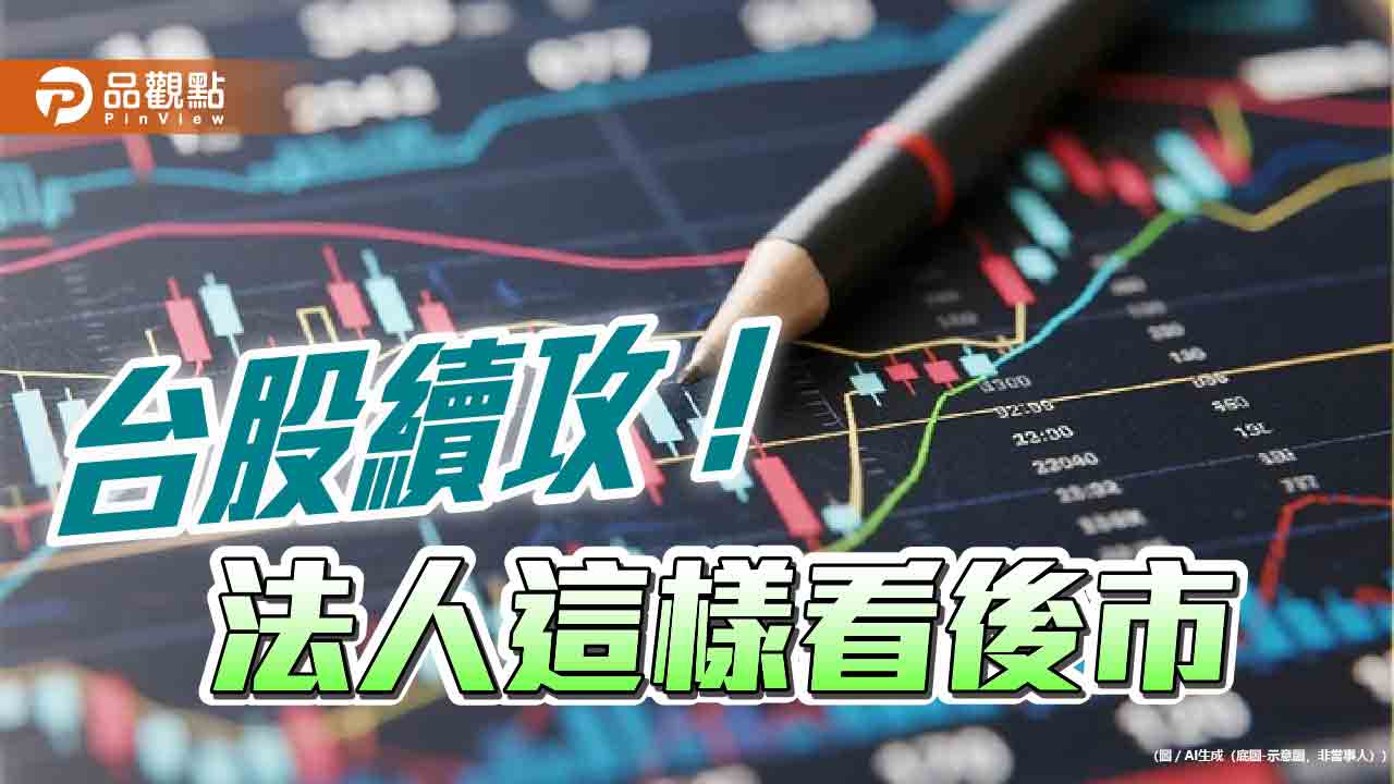 台股上漲近2百點！法人仍叫好AI長多不變　建議這樣佈局
