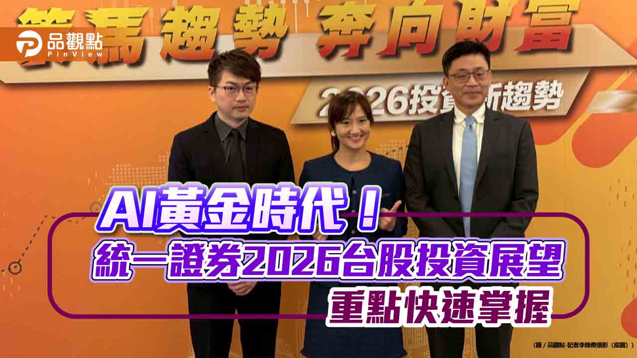 統一證2026投資展望!台股劍指3萬4988點 選股點名這些