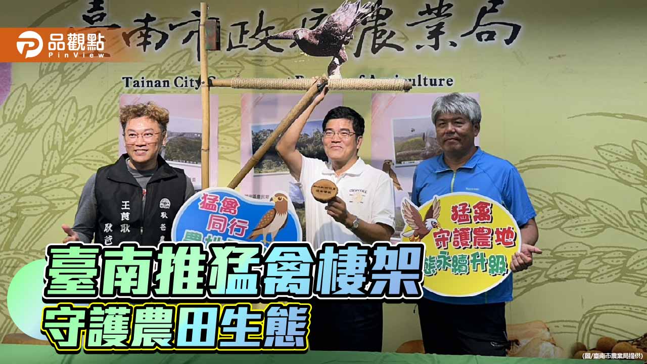 臺南推動猛禽棲架強化生物防治　打造永續友善農地