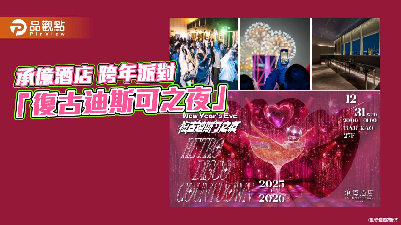 承億酒店打造全台最高復古迪斯可舞廳　跨年派對開賣掀熱潮