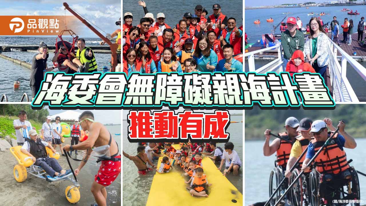 海委會無障礙親海計畫推動有成 2年從469人次成長至逾2,500人次