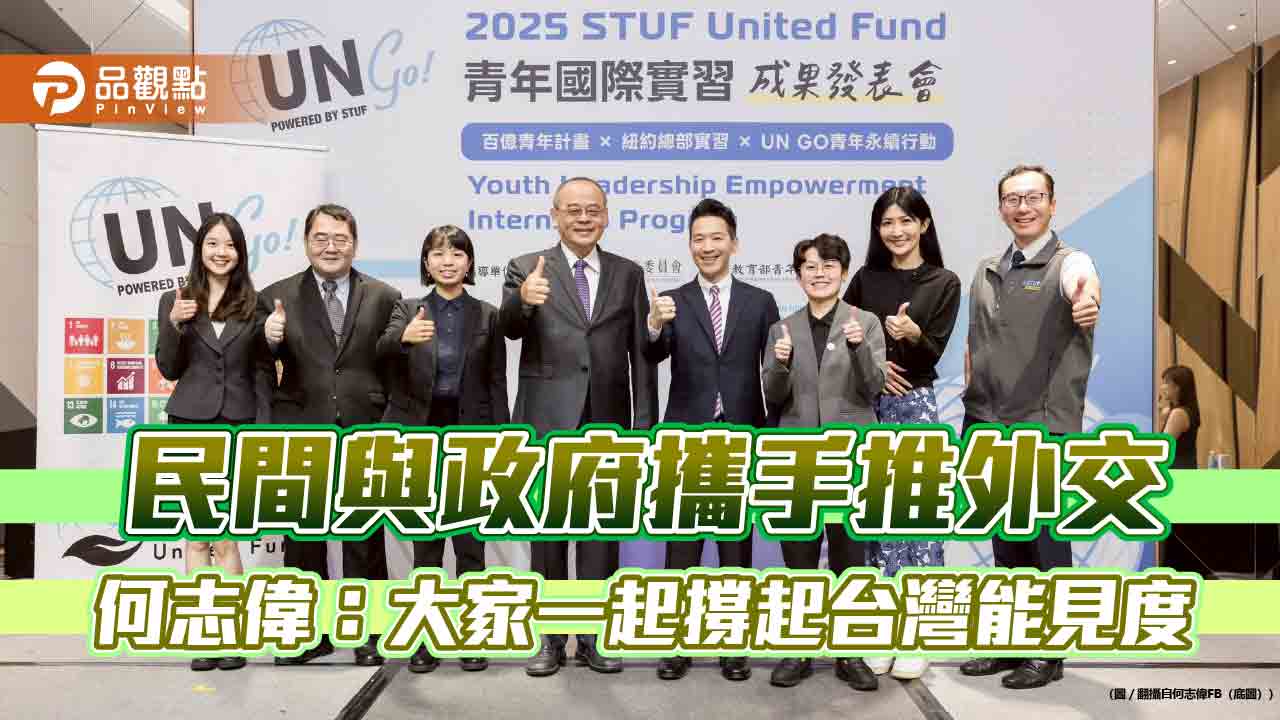 民間與政府攜手推外交　何志偉：大家一起撐起台灣能見度