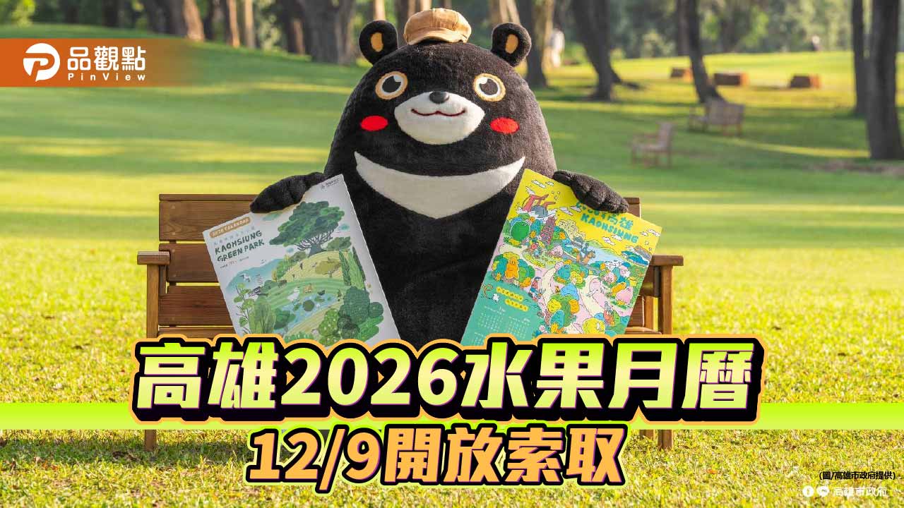 2026「高雄果然美」水果月曆、手繪年曆 12/9開放索取