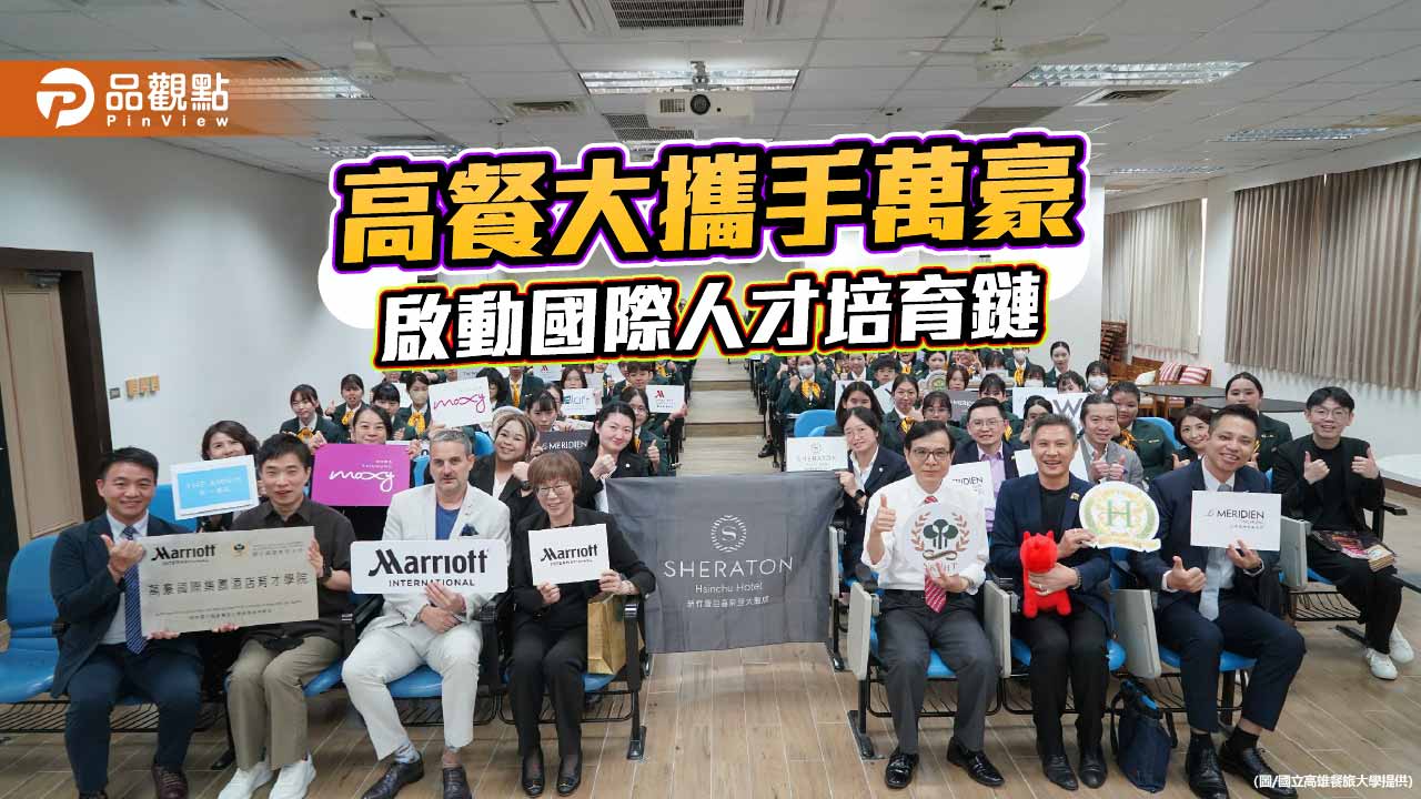 高餐大攜手萬豪打造國際人才培育鏈　校園掀起「高端旅館人才爭奪戰」