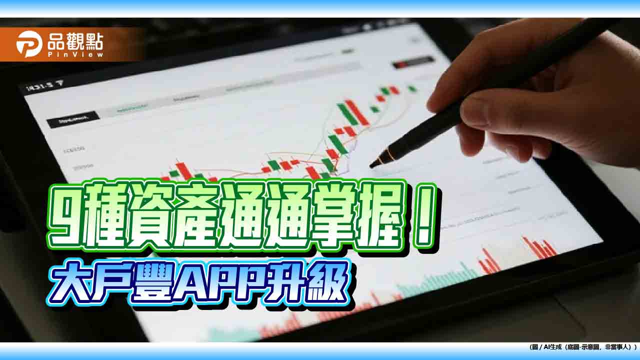 永豐金證券大戶豐APP升級！9大資產一站掌握　黃金入列