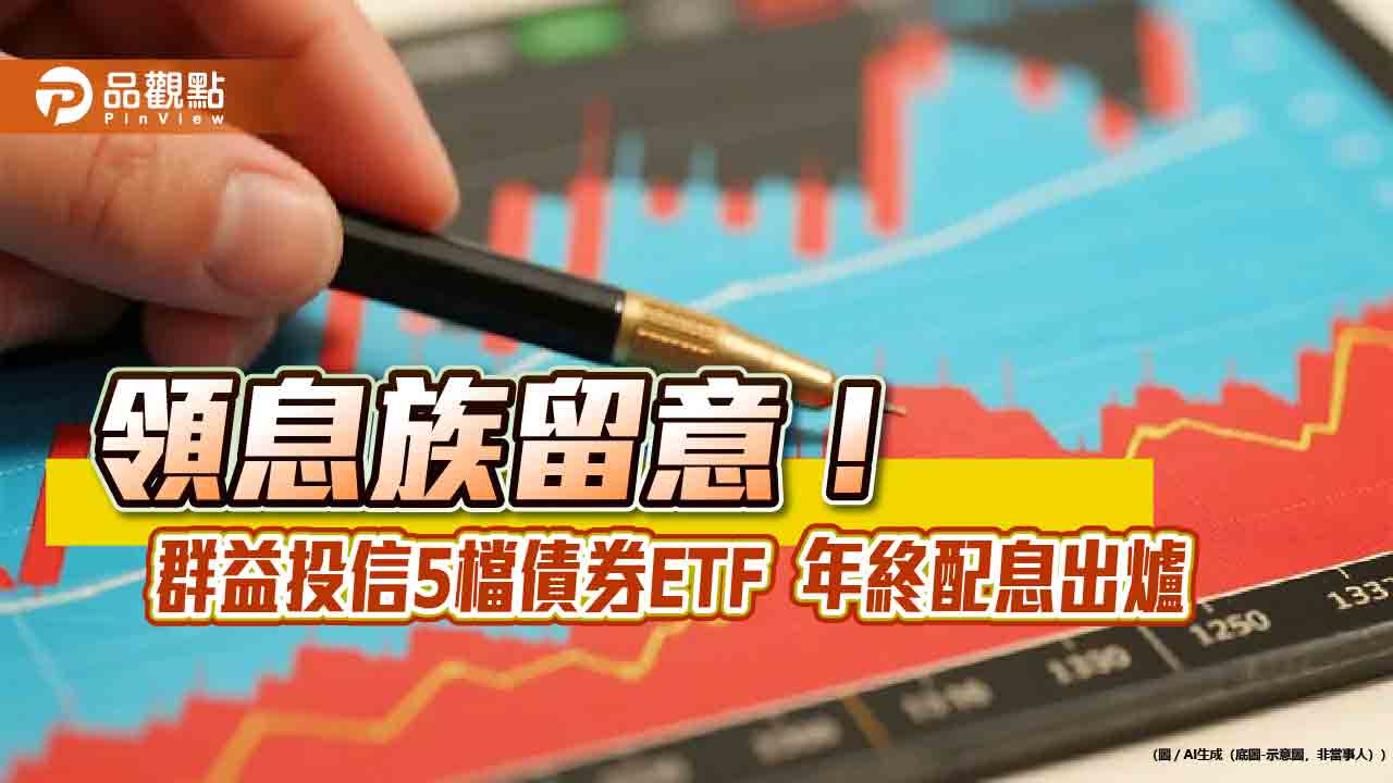 群益投信5檔債券ETF年終除息　想領息最晚這天買
