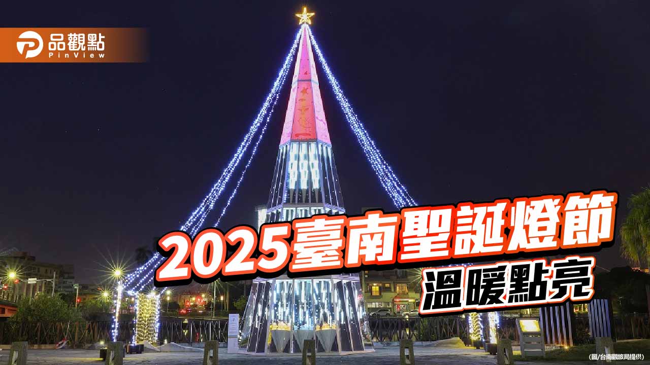 2025臺南聖誕燈節開跑 雙主燈打造冬季浪漫城市夜景