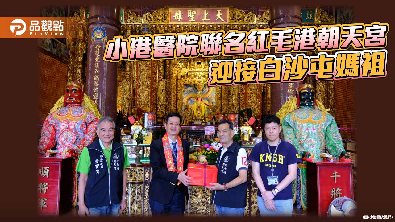 小港醫院攜手紅毛港朝天宮推聯名平安符 迎接白沙屯媽祖