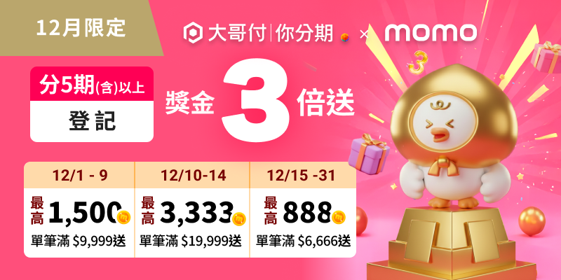 台灣大「大哥付你分期」雙11交易額年增124% 年末最高回饋mo幣6921!