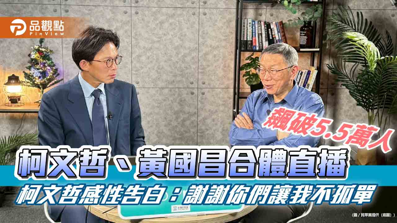 柯文哲、黃國昌合體直播飆破5.5萬人  柯文哲感性告白：謝謝你們讓我不孤單