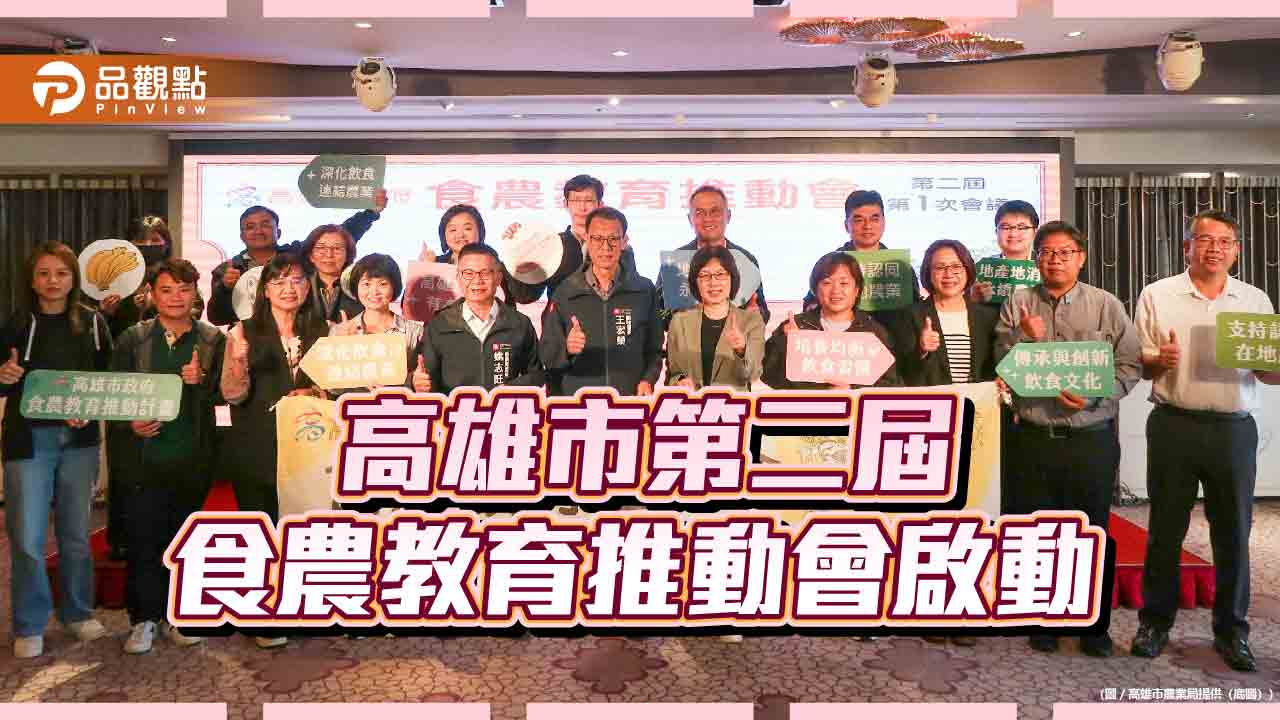 高雄第二屆食農教育推動會啟動　115年成果發表盛大登場