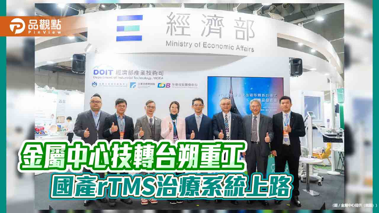金屬中心技轉台朔重工 國產 rTMS 治療系統正式亮相醫療科技展