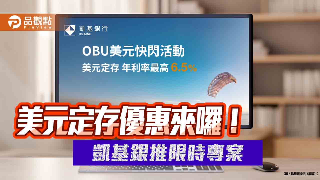 凱基銀推「OBU美元高利定存」2個月天期優惠 年利率最高享6.5%