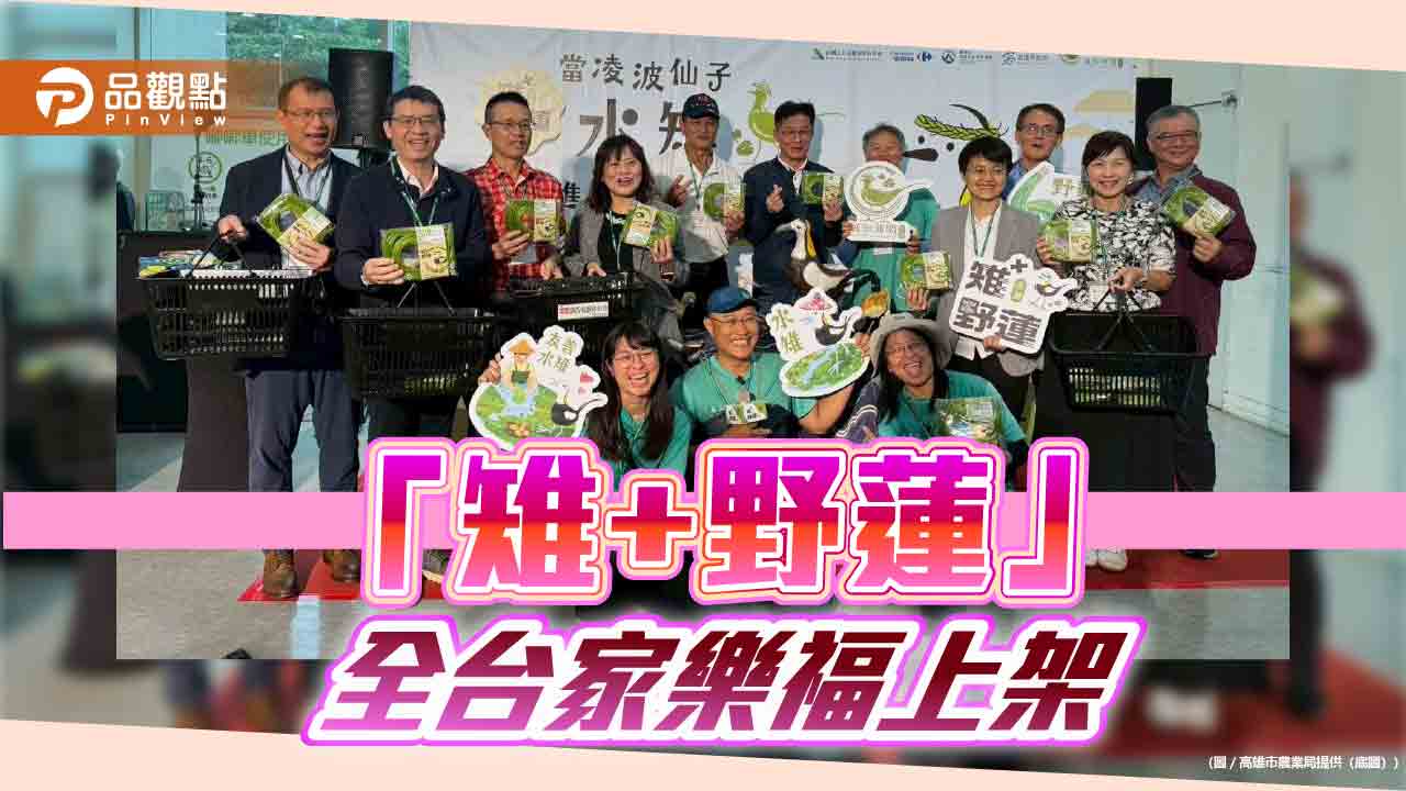 美濃「雉+野蓮」全台家樂福上架　以購買力支持水雉保育與永續農業