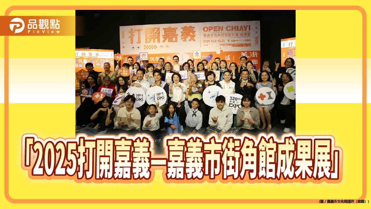 「2025打開嘉義」成果展登場　街角館串起城市故事與世代記憶