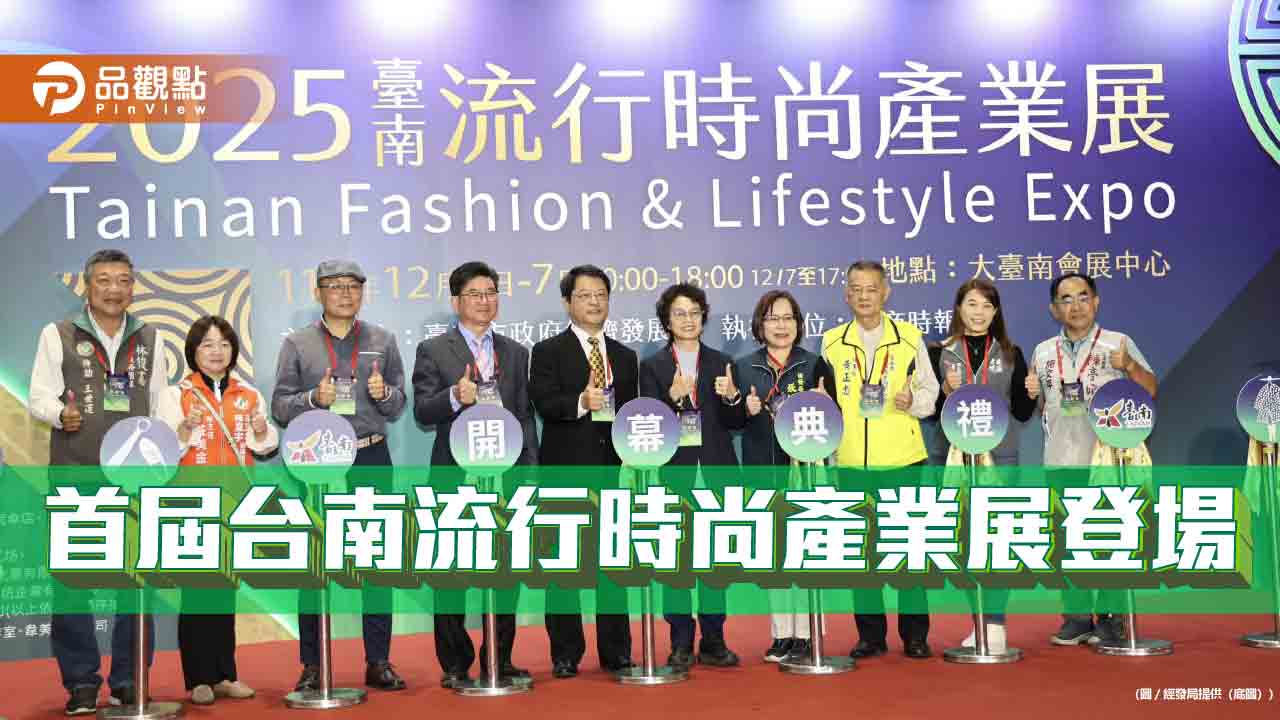 台南流行時尚產業展大台南會展中心登場