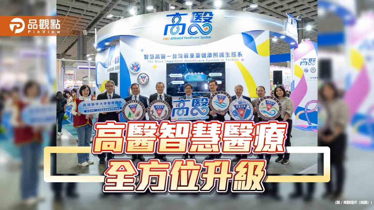 2025台灣醫療科技展 高醫體系打造AI完整健康生態系