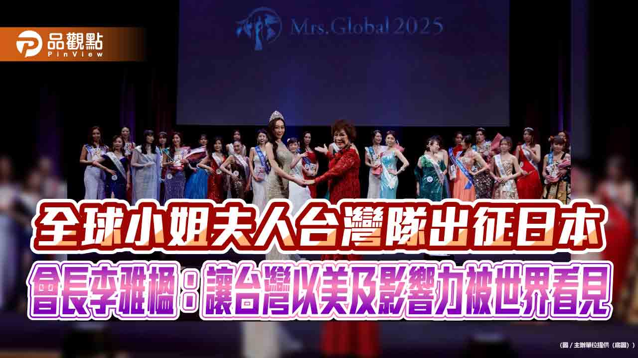 全球小姐夫人台灣隊出征日本　會長李雅楹：讓台灣以美及影響力被世界看見