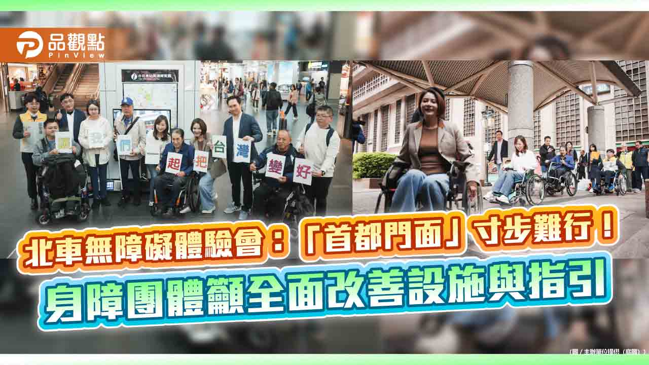 北車無障礙體驗會：「首都門面」寸步難行！身障團體籲全面改善設施與指引