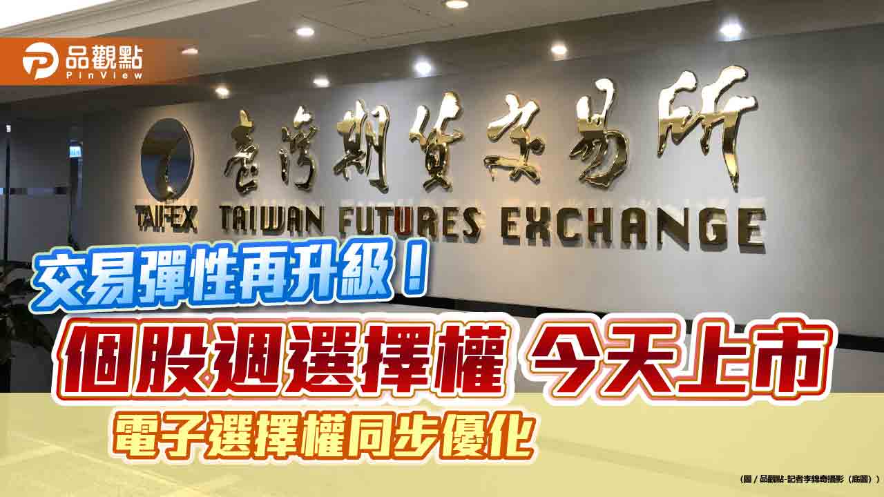 個股也有週選擇權!期交所首推5檔 同步優化電子選擇權