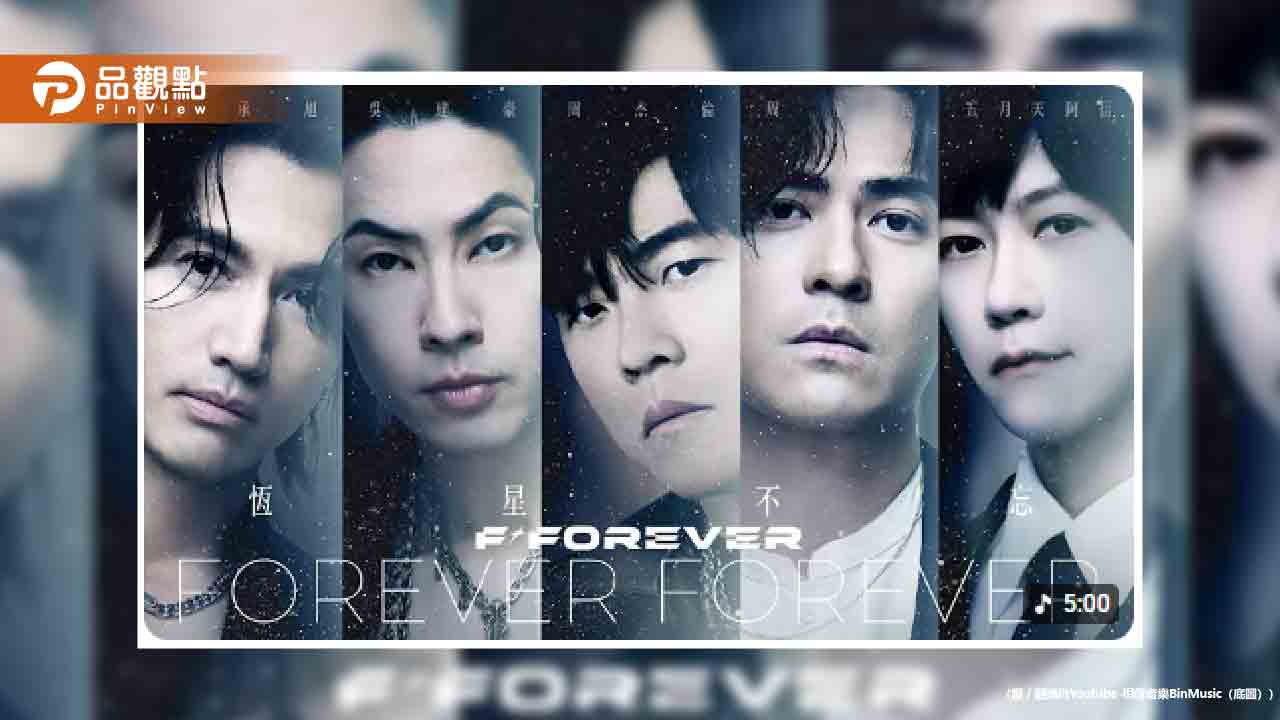 周杰倫、阿信、F3夢幻合體！新歌24小時狂破2500萬次點閱