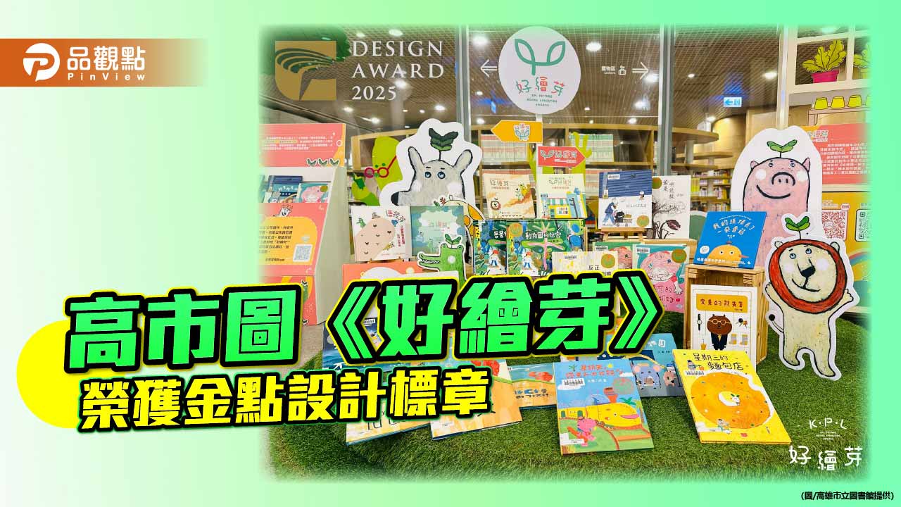 高市圖《好繪芽》奪金點設計標章　打造臺灣原創繪本孵化基地