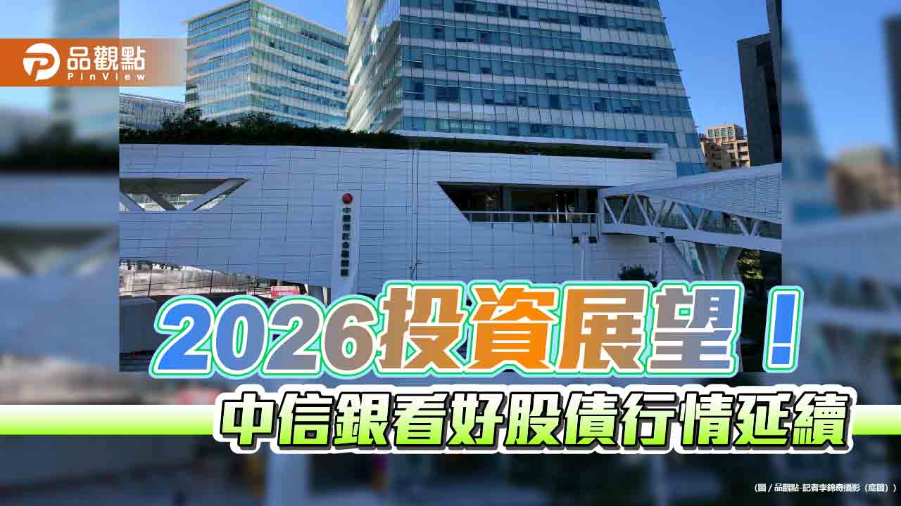中信銀2026投資展望　建議採「成長核心、多元配置」心法