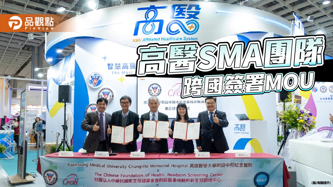 高醫SMA團隊簽署國際合作備忘錄 為跨國新生兒篩檢合作奠基