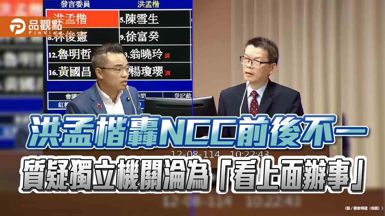 洪孟楷轟NCC前後不一　質疑獨立機關淪為「看上面辦事」