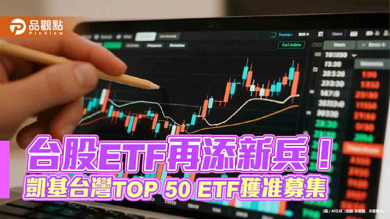 不配息的台股ETF!凱基009816鎖定50大權值股 訴求時間複利
