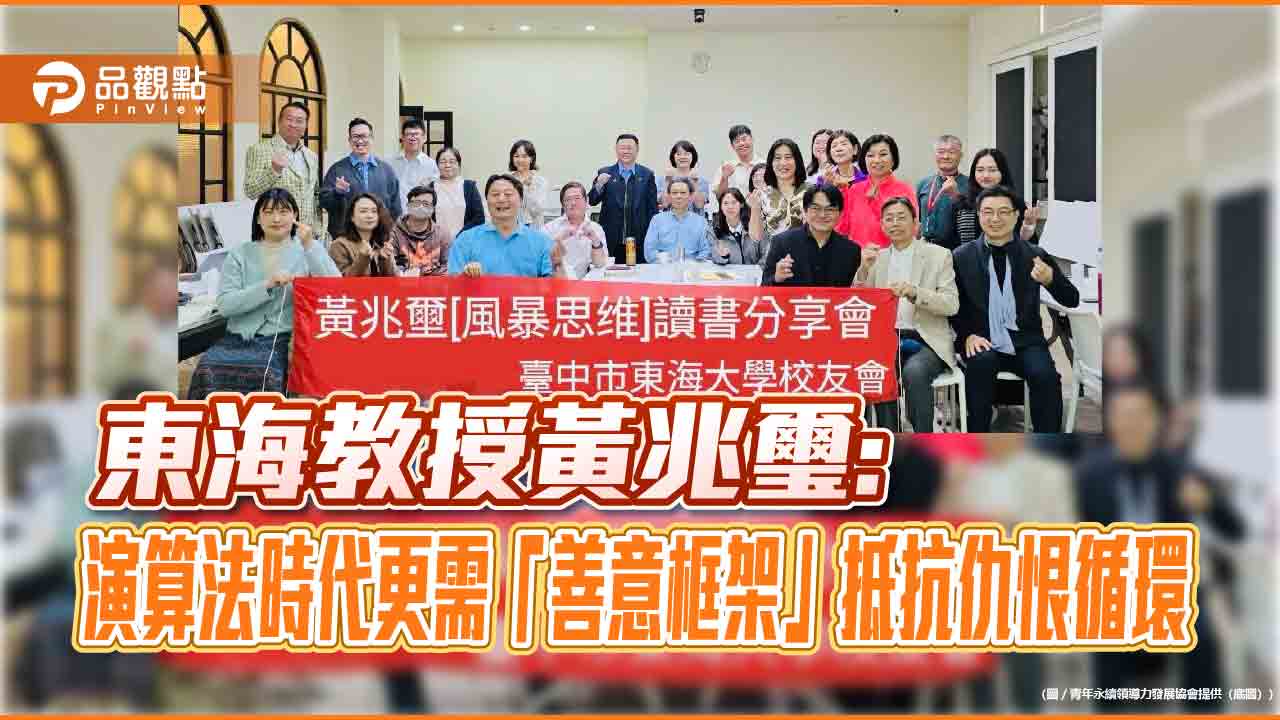 東海教授黃兆璽：演算法時代更需「善意框架」抵抗仇恨循環