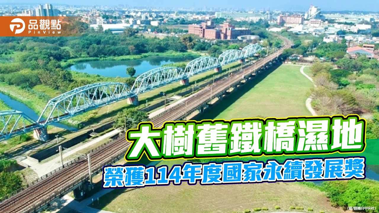 大樹舊鐵橋濕地奪國家永續發展獎　高雄綠色治理再創亮點