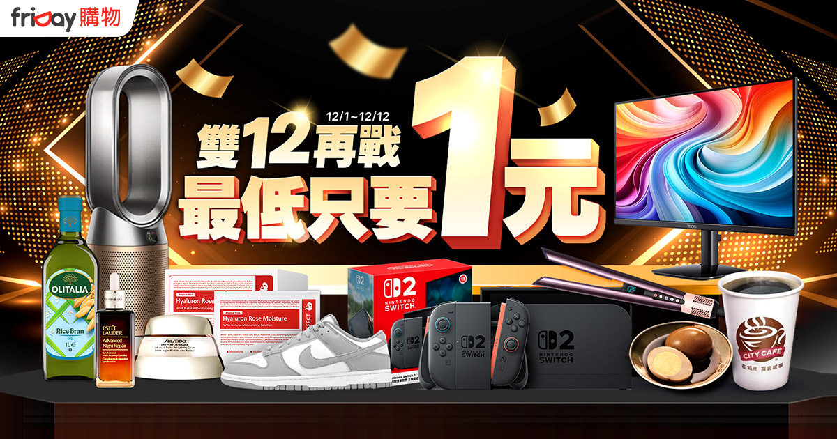 friDay購物雙12促銷!最低3.2折 「再轉轉」搶1元茶葉蛋