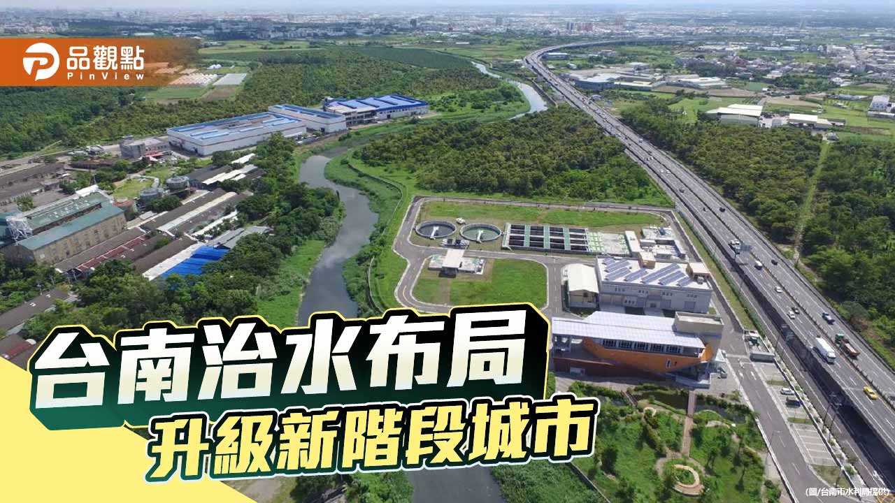 台南治水成果公布  從防洪到活水全面升級
