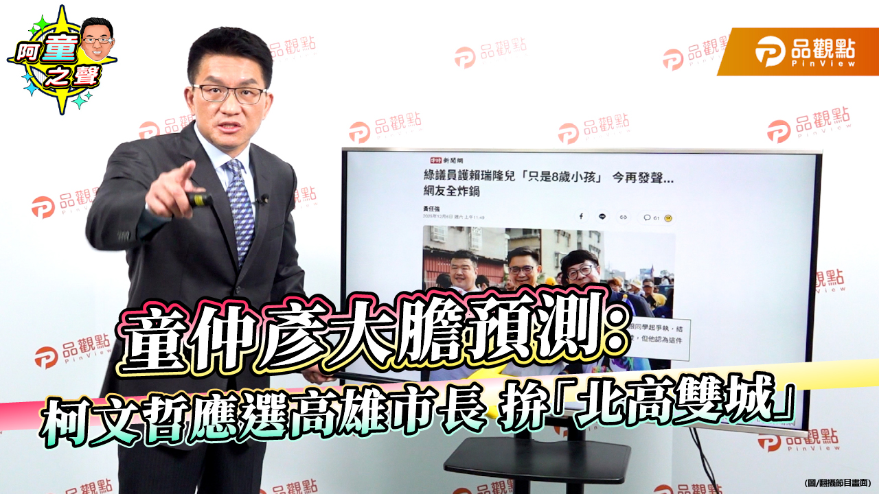 童仲彥大膽預測:柯文哲應選高雄市長 拚「北高雙城」