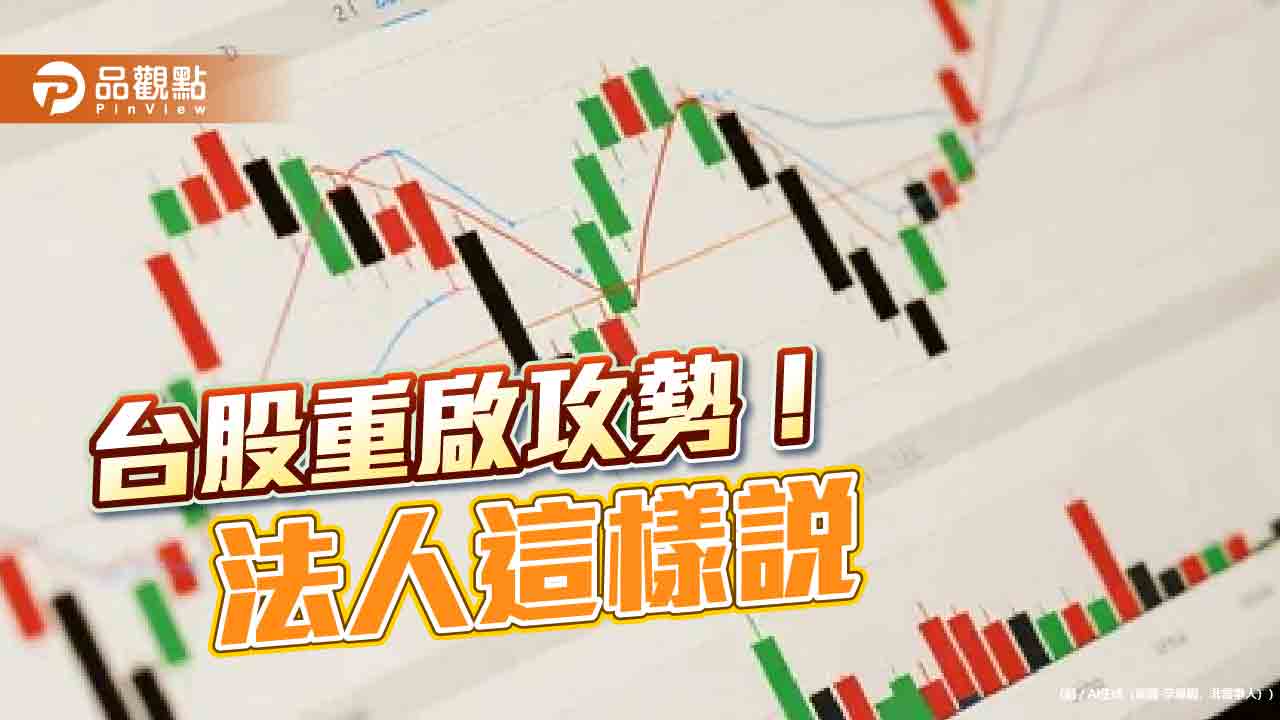 台股上漲近2百點！法人仍喊AI好　ETF搶沾光