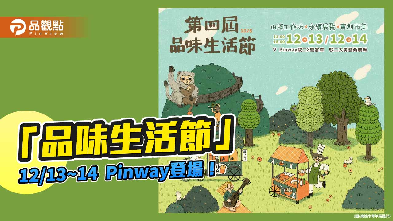 Pinway「品味生活節」登場！山海共生主題打造高雄年度最潮永續盛會