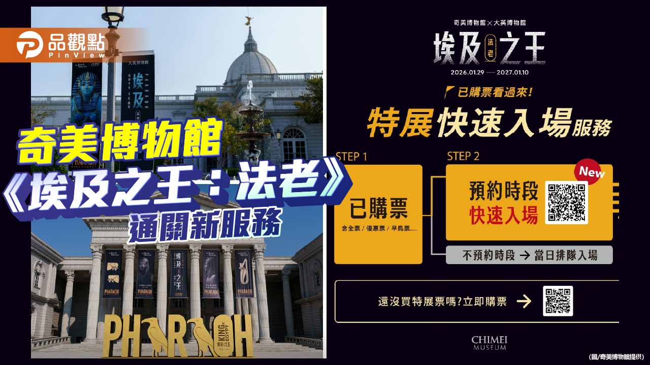 奇美博物館《埃及之王：法老》熱度爆棚　新增「快速入場預約」省時登場
