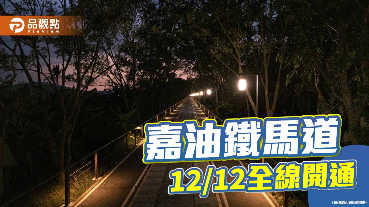 嘉油鐵馬道12/12全線開通　城市綠廊升級更亮、更美、更安全